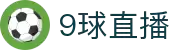 9球直播-专注NBA与五大联赛直播_免费高清英超西甲意甲在线看